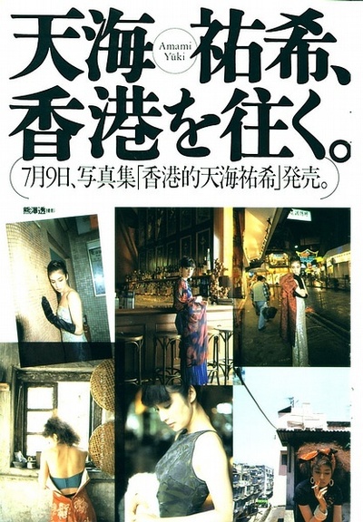 香港的天海祐希 : 天海祐希写真集 天海祐希写真集 香港的天海祐希 | zbooks