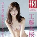 工藤美樱.工藤美桜「はじめて魅せる大人ＳＥＸＹ」　ＦＲＩＤＡＹデジタル写真集